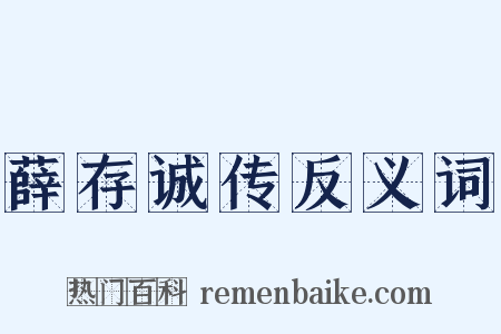 薛存诚传反义词是什么意思的图片